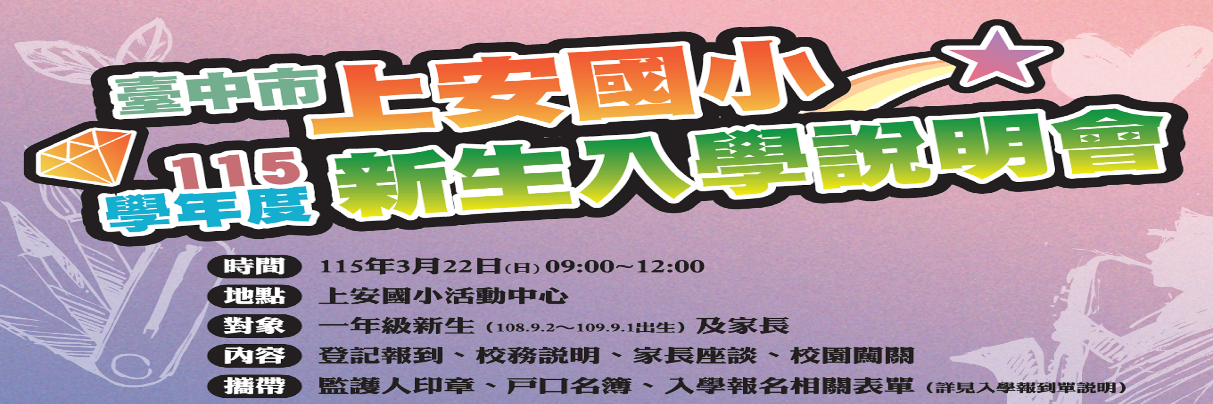上安國小新生報到4/11前