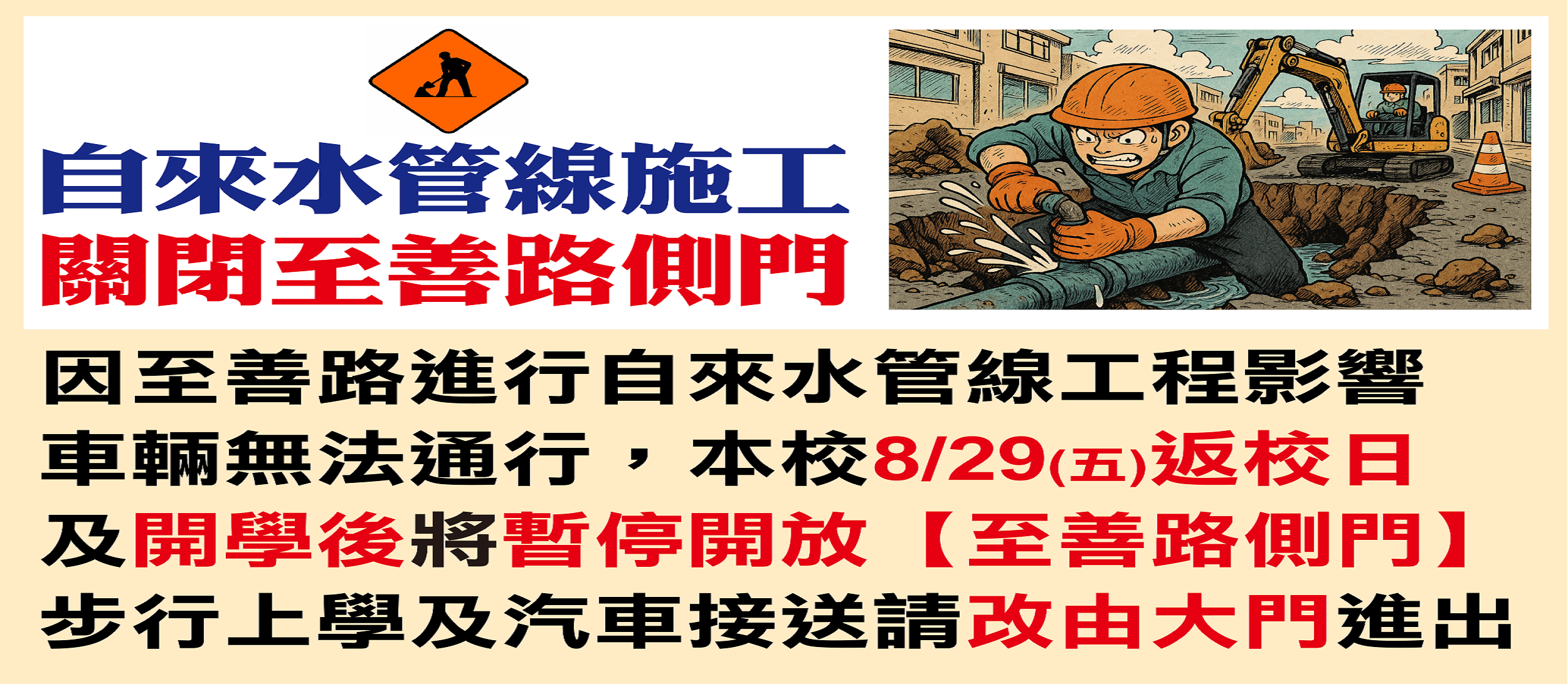 8/29側門施工，請改道大門