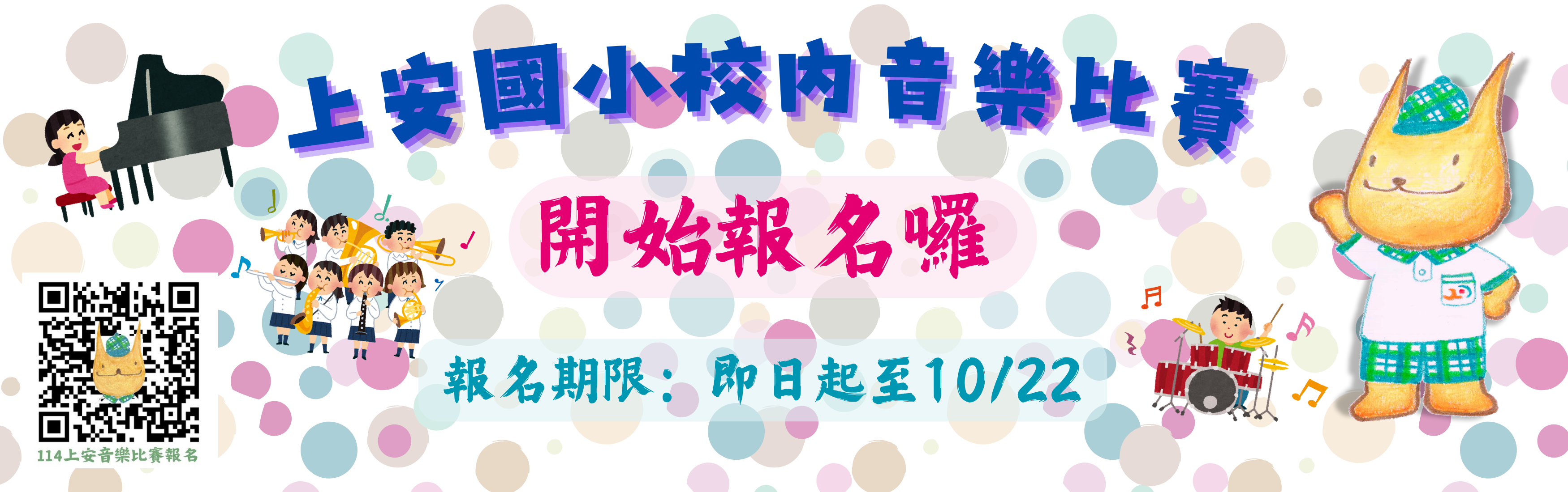 連結到114學年度上安國小音樂比賽報名