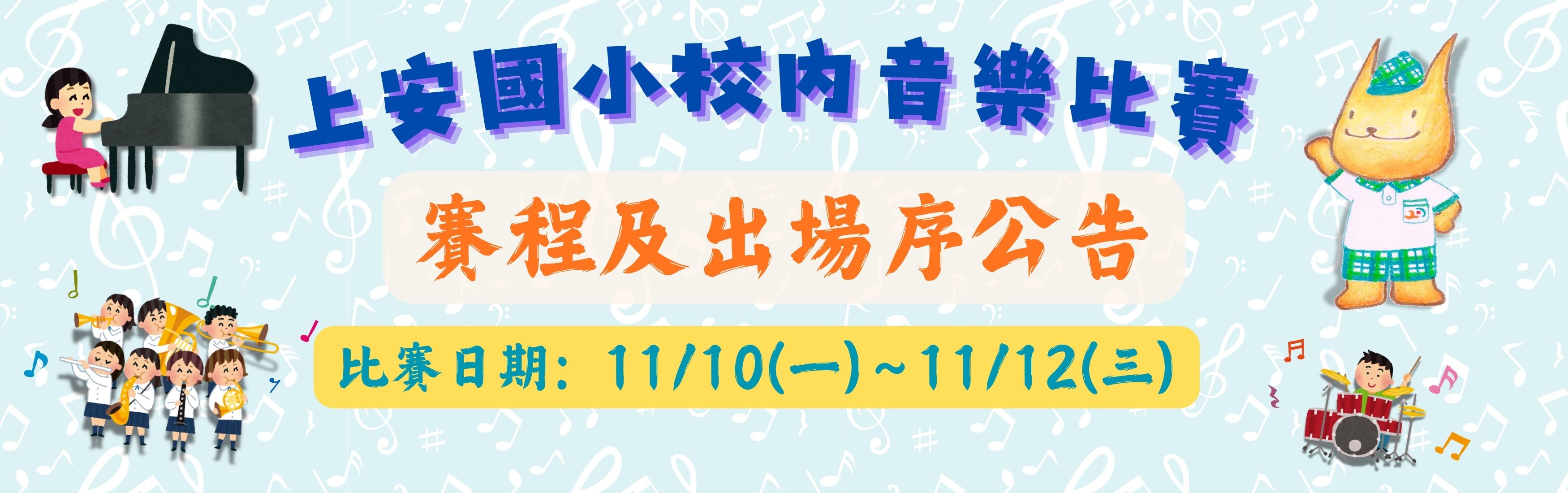 連結到114上安音樂比賽賽程出場序